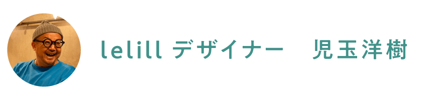 lelillデザイナー　児玉洋樹