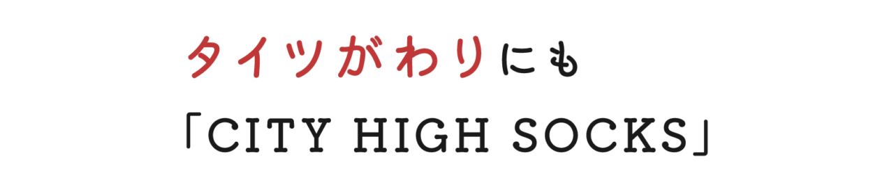 タイツがわりにも 「CITY HIGH SOCKS」