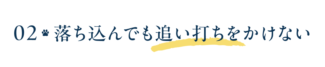 第２回　落ち込んでも追い打ちをかけない