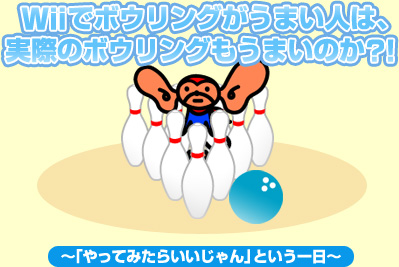 Wii�Ń{�E�����O�����܂��l�́A���ۂ̃{�E�����O�����܂��̂��H�I �`�u����Ă݂��炢�������v�Ƃ�������`