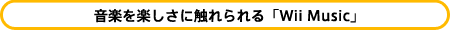 ���y���y�����ɐG�����uWii Music�v