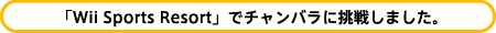 �uWii Sports Resort�v�Ń`�����o���ɒ��킵�܂����B