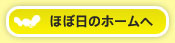 ほぼ日ホームへ