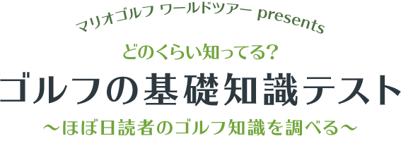 乗組員西田が挑戦！シリーズ「勝っちゃっていいんスか？」『マリオゴルフ』で西田がワールドツアーに出場！（ゲームの中で、ですよ？）