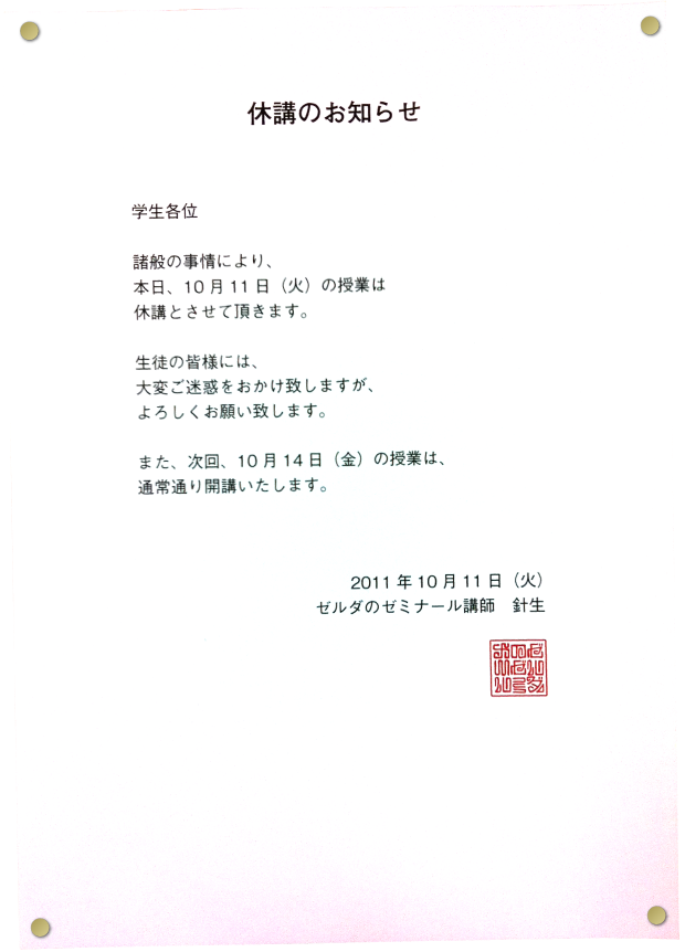 �x�u�̂��m�点�@�w���e�ʁ@���ʂ̎���ɂ��A�{���A10��11���i�΁j�̎��Ƃ͋x�u�Ƃ����Ē����܂��B�@���k�̊F�l�ɂ́A��ς����f���������܂����A��낵�����肢�v���܂��B�@�܂��A����A10��14���i���j�̎��Ƃ́A�ʏ�ʂ�J�u�������܂��B�@2011�N10��11���i�΁j�[���_�̃[�~�i�[���u�t�@�j��