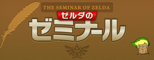 THE SEMINAR OF ZELDA.�@�[���_�̃[�~�i�[��
