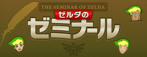 THE SEMINAR OF ZELDA.�@�[���_�̃[�~�i�[��