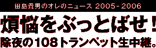 �c���M�j�̃I���̃j���[�X 2005-2006 �ϔY���Ԃ��Ƃ΂��I �����108�g�����y�b�g�����p�B