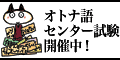 オトナ語センター試験開催中!