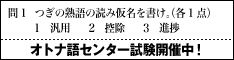 オトナ語センター試験開催中!