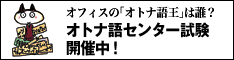 オトナ語センター試験開催中!