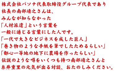 ������Ѓp�\�i��\������O���[�v��\�ł��� �В��̓암���V����́A �݂�Ȃ��m��Ȃ����� �u�l�ޔh���v�Ƃ������t�� ��ʂɒʂ��錾�t�ɂ����l�ł��B �u���ő傫�ȃr�W�l�X�𐬂������l�v �u�������̂悤�Ȏ莆��M�ł������߂�炵���v �u�s�S�ꓙ�n�̒n���ɔ_���������炵���v �`���̂悤�ȉ\�����������암���V����� ����d���̌��C���o��Βk�A�����̂��݂��������B