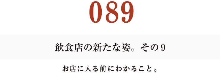 089 飲食店の新たな姿。その9
お店に入る前にわかること。