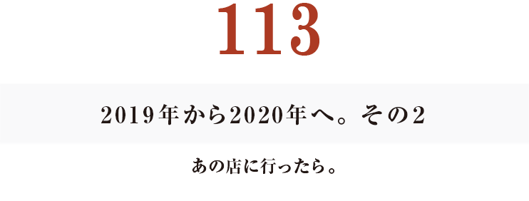 112 2019年から2020年へ。その1
おかげさま、おなじみさま。
