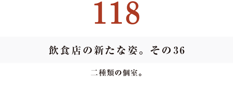 117 飲食店の新たな姿。その35五感をとぎすませた仕事が今や。