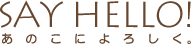 SAY HELLO!�@���̂��ɂ�낵���B