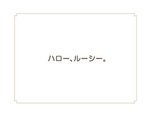 �n���[�A���[�V�[�B