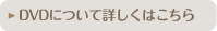 DVD�ɂ��ďڂ����͂�����