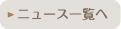 ニュース一覧へ