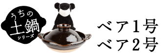 うちの土鍋シリーズ