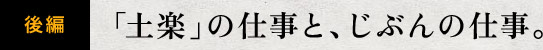 後編 「土楽」の仕事と、じぶんの仕事。