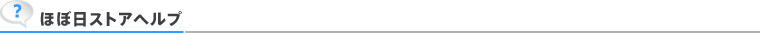 ほぼ日ストアヘルプ
