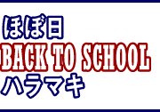 �قړ�Back to School �n���}�L