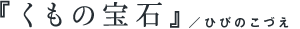 『よる花火』/ほぼ日オリジナル