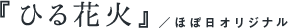 『よる花火』/ほぼ日オリジナル