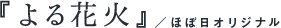 『よる花火』/ほぼ日オリジナル