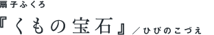 『よる花火』/ほぼ日オリジナル