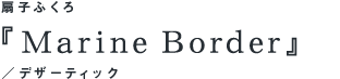 『よる花火』/ほぼ日オリジナル