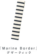 デザーティック「marine border」