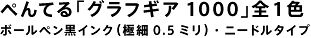 pentel�u�O���t�M�A1000�v