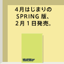 4���͂��܂��SPRING�ł́A���N2���ɔ����\��B