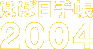 �قړ��蒠2004