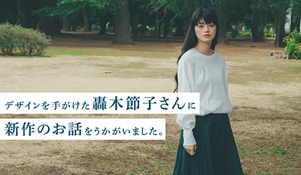 轟木節子さんインタビュー