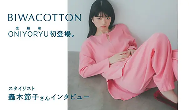 スタイリスト轟木節子さんインタビュー