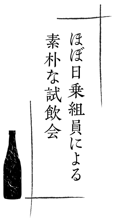 ほぼ日乗組員による素朴な試飲会