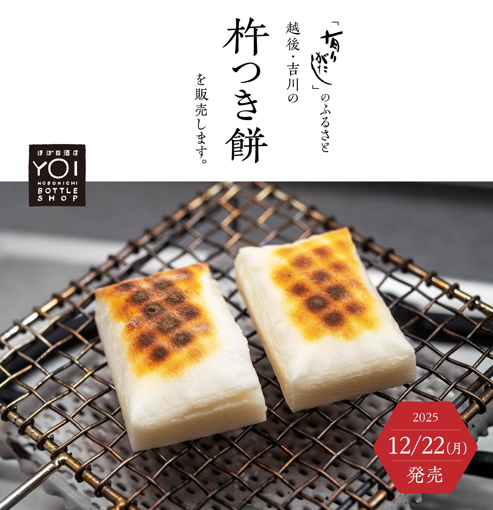 「有りがたし」のふるさと越後・吉川の杵つき餅を販売します。