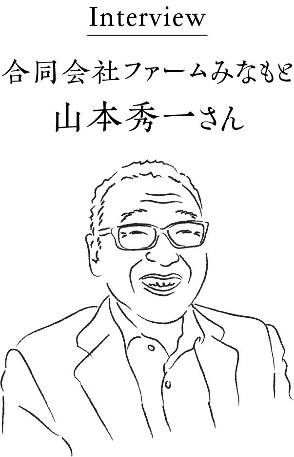 interview 合同会社ファームみなもと 山本秀一さん