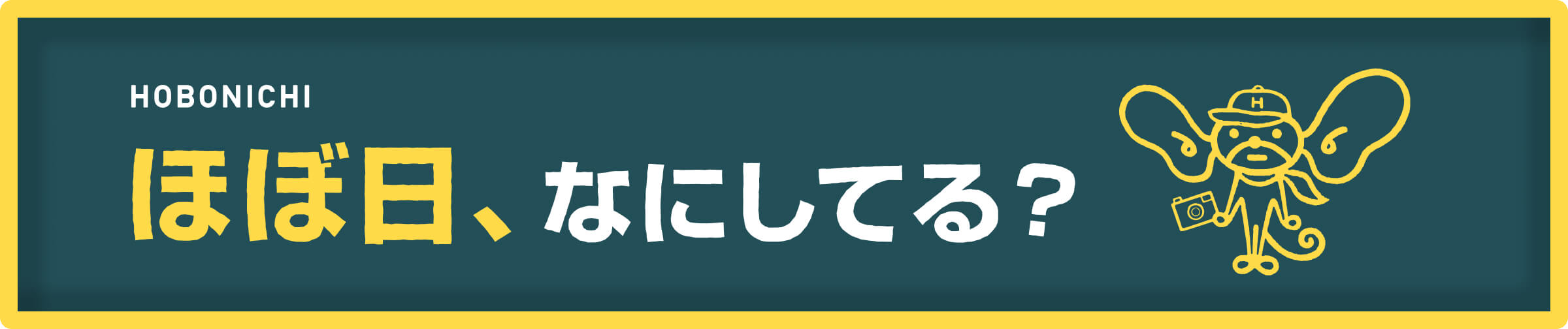 ほぼ日、なにしてる？