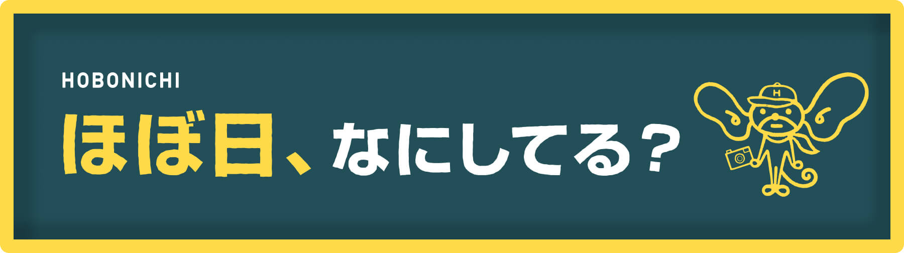 ほぼ日、なにしてる？
