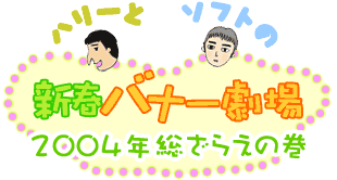 �n���[�ƃ\�t�g�̐V�t�o�i�[����