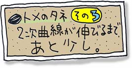 �g���̃^�l ���̂R �Q���Ȑ����L�т�܂ŁA���Ə����B