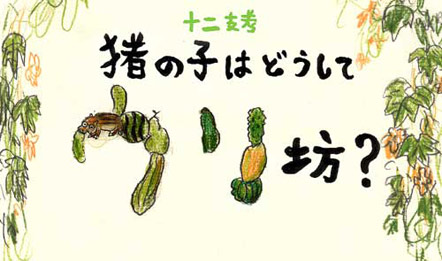 �\��x�l�\���̎q�͂ǂ����ăE���V�H