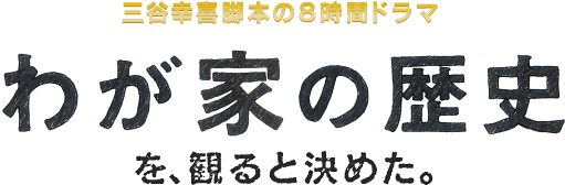 �O�J�K��r�{�̂W���ԃh���} �w�킪�Ƃ̗��j�x���A �ς�ƌ��߂��B 