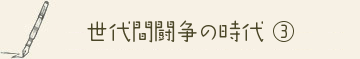世代間闘争の時代 B