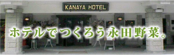 �z�e���ł��낤�i�c��؁B